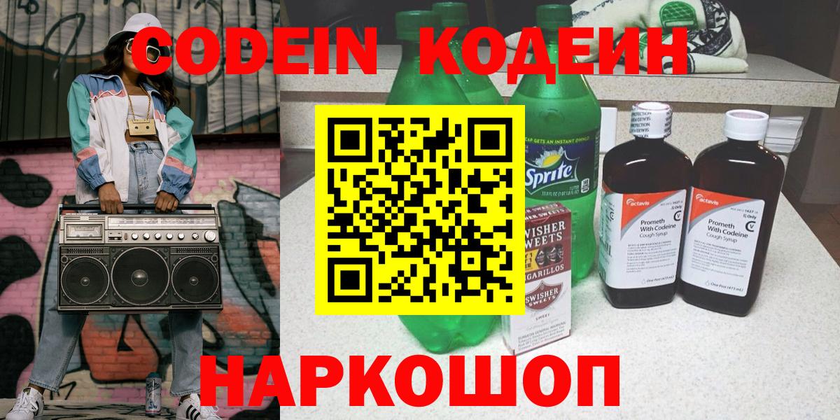 Кодеин Purple Drank  Вход с VPN  Протвино  Кодеин напиток Lean (лин) 